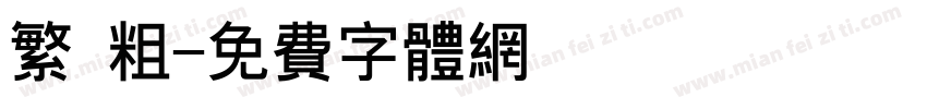 繁 粗字体转换